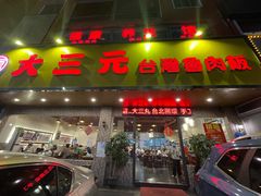 门面-大三元台湾鲁肉饭(沙井新桥店)
