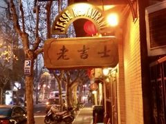 -老吉士酒家(天平路店)