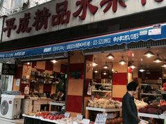 -平成精品水果行(叶家宅店)