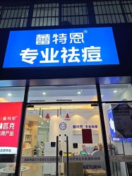-蕾特恩专业祛痘国际连锁