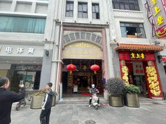 -太平馆西餐厅(北京路店)