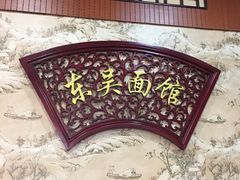 -东吴面馆(金门路金门国际商业广场店)