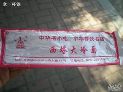 西塔大冷面的湿纸巾-西塔大冷面(市府大路店)