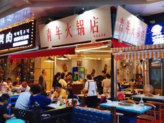 门面-青年火锅(吾悦广场直营店)