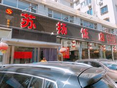 -老苏扬饭店