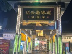 -绍兴老味道·非遗门店(银泰城店)