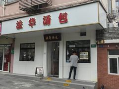 -法华汤包馆(法华镇路店)