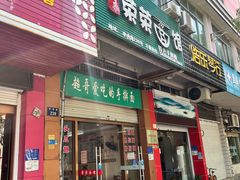 门面-荣荣面馆(丹溪大道店)