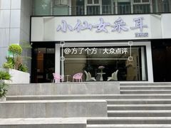 -小仙女采耳·按摩·SPA(深圳旗舰店)