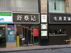 -舒蔡记生煎菜饭(云南中路店)
