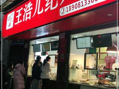 门面-王浩儿纪六孃甜皮鸭(乐山总店)