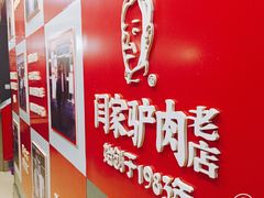 -闫家驴肉老店(华电一校店)