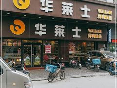 门面-华莱士·全鸡汉堡(黄岐1店)