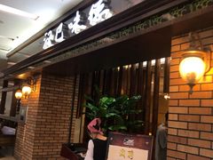 -汉巴味德巴西烤肉(顺和广场店)