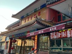 -惠丰堂饭庄·烤鸭·京味菜(翠微路店)