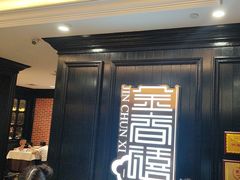 -金春禧(贵和领秀城店)