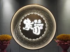 -紫圆 · 雅宴高级餐厅(杭州东站店)