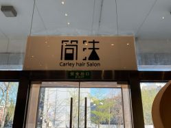 -简法造型·品牌形象店