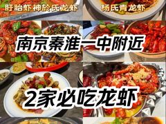 -盱眙虾神於氏龙虾(夫子庙红街店)