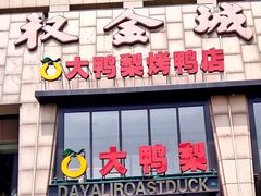 门面-大鸭梨烤鸭(顺义石园店)