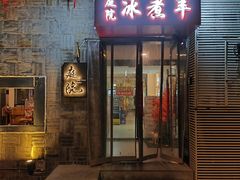-庭院·冰煮羊·铜锅涮肉(西单店)