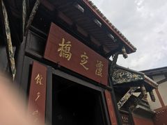 门面-韩妹鱼庄·泸定老字号(泸定店)