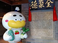 -北京全聚德(清华园店)