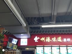 -啊臻味道米粉(六道口店)