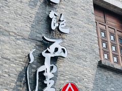 门面-八分饱·西津会(西津渡店)