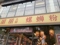 -丽丽三鲜螺蛳粉(田林路店)