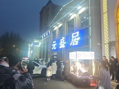 -元盛居(生态大街店)