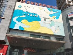 -沈阳百联购物中心(青年大街店)