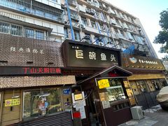 -南京金牛湖巨碗鱼头