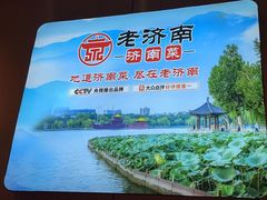 -老济南·地道济南菜(大明湖店)