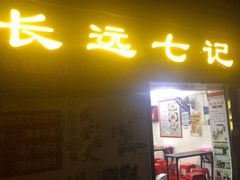 -长远七记