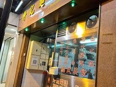 门面-轩记面食店