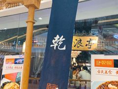 -乾园(天河城店)