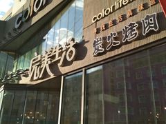 门面-完美生活炭火烤肉(二马路店)