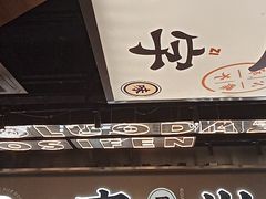 门面-小螺大作·螺蛳粉火锅(林和西店)