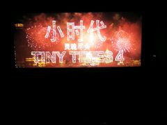 android_upload_pic-SFC上影影城(港汇永华IMAX激光店)