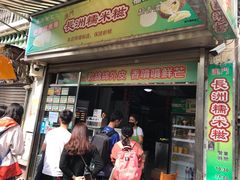 门面-澳门长洲糯米糍(柯打苏沙街店)