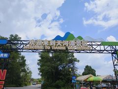 -天河潭旅游度假区