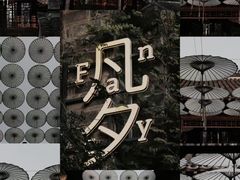 -老门东历史文化街区