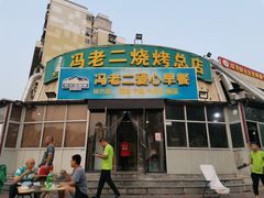 门面-冯老二羊肉串
