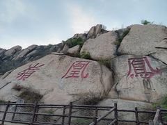 -北京凤凰岭