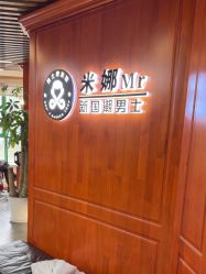 -米娜男士新国潮理发馆