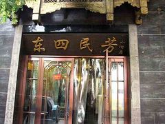 -东四民芳餐厅(朝阳门店)