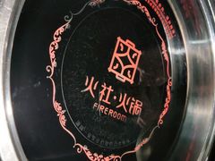 -火社火锅(平安大街店)