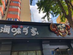 门面-海味当家·蒸锅海鲜(中山广场创始店)