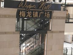-梅龙镇广场